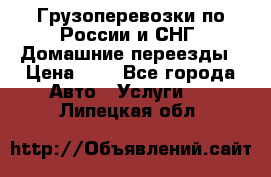 Грузоперевозки по России и СНГ. Домашние переезды › Цена ­ 7 - Все города Авто » Услуги   . Липецкая обл.